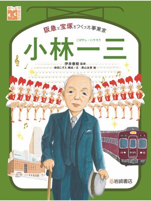cover image of 調べる学習百科 小林一三 阪急と宝塚をつくった事業家